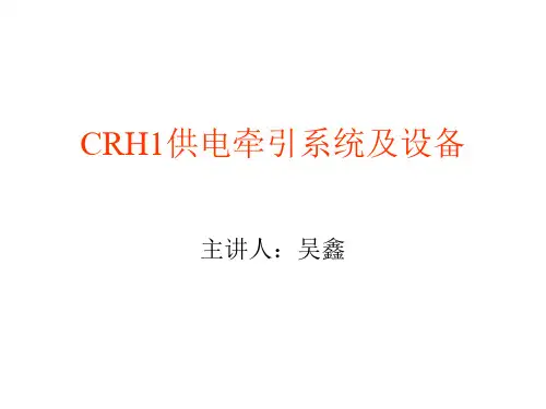 CRH1牵引系统-主电路