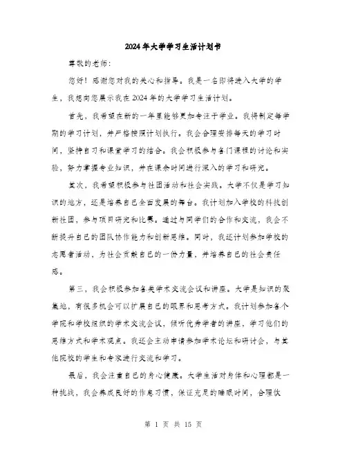2024年大学学习生活计划书(6篇)
