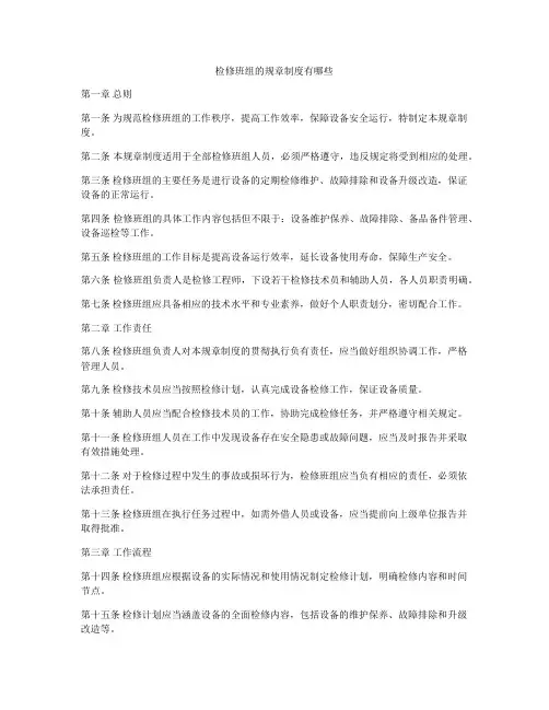 检修班组的规章制度有哪些