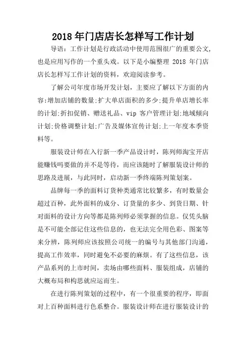 2018年门店店长怎样写工作计划