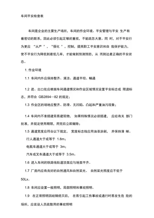 车间安全检查表
