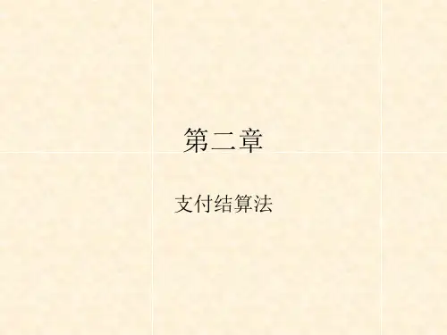 第二章支付结算办法ppt汇总