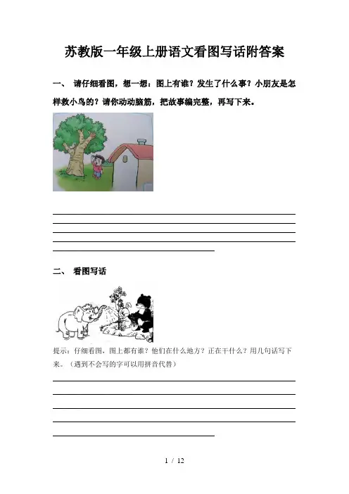 苏教版一年级上册语文看图写话附答案