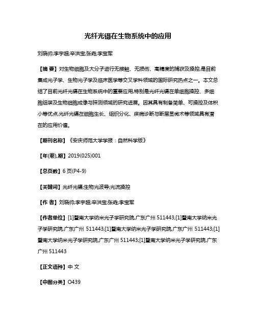 光纤光镊在生物系统中的应用