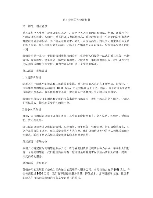 婚礼公司的创业计划书
