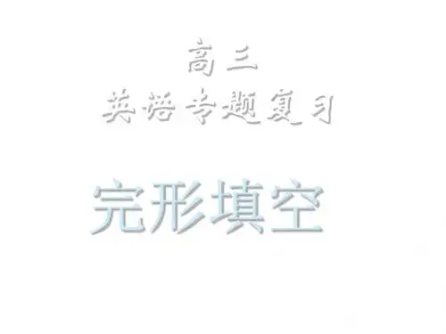 高考英语专项课件-完形填空课件.ppt