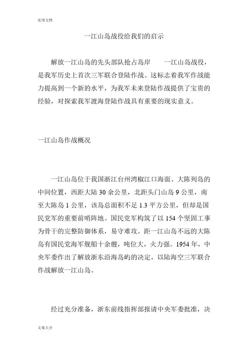 一江山岛战役给我们地启示