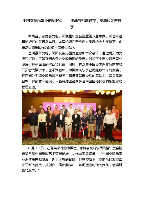 中国交响乐事业的新起点——挑战与机遇并存，资源和荣誉共享