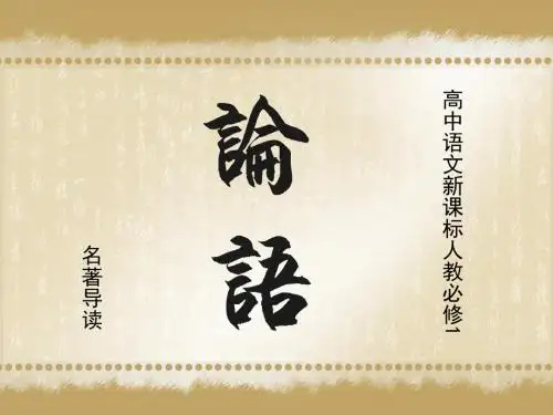 人教版新课标语文名著导读之《论语》PPT课件