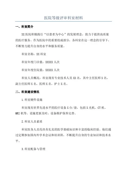 医院等级评审科室材料