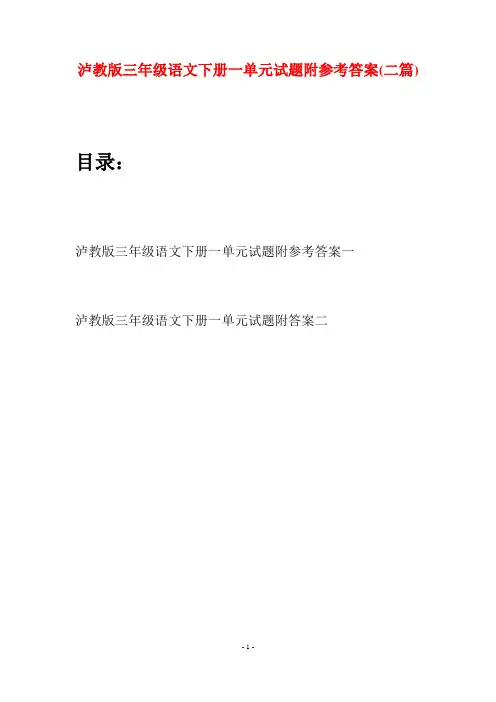 泸教版三年级语文下册一单元试题附参考答案(二篇)