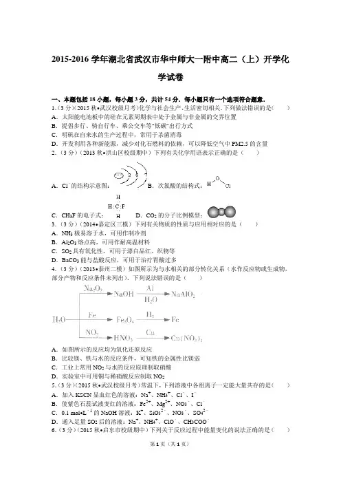 2015-2016学年湖北省武汉市华中师大一附中高二(上)开学化学试卷