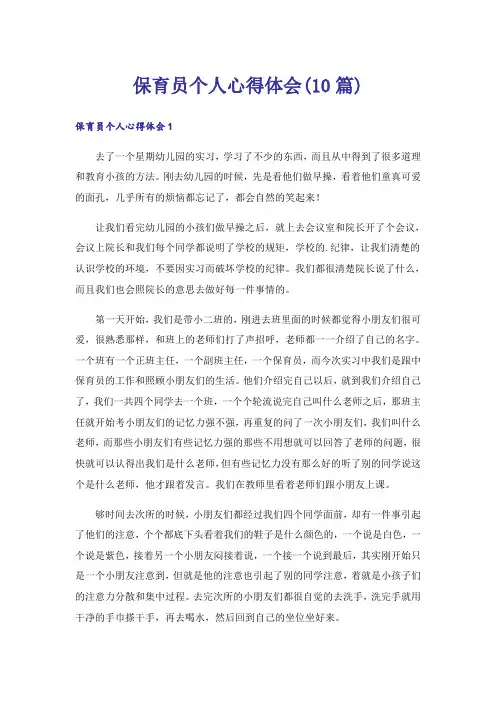 保育员个人心得体会(10篇)