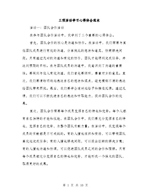 三项活动学习心得体会范本(四篇)