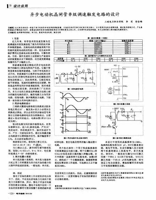 异步电动机晶闸管串级调速触发电路的设计