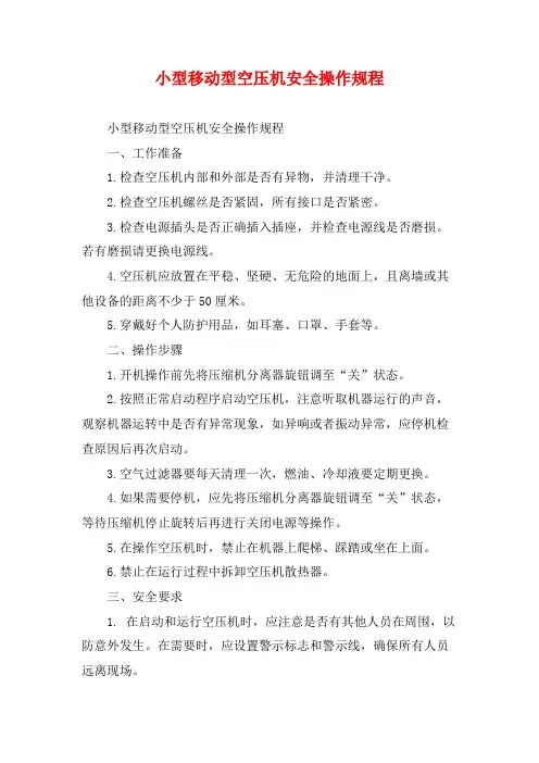 小型移动型空压机安全操作规程