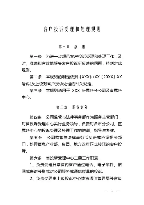 客户投诉受理和处理规则