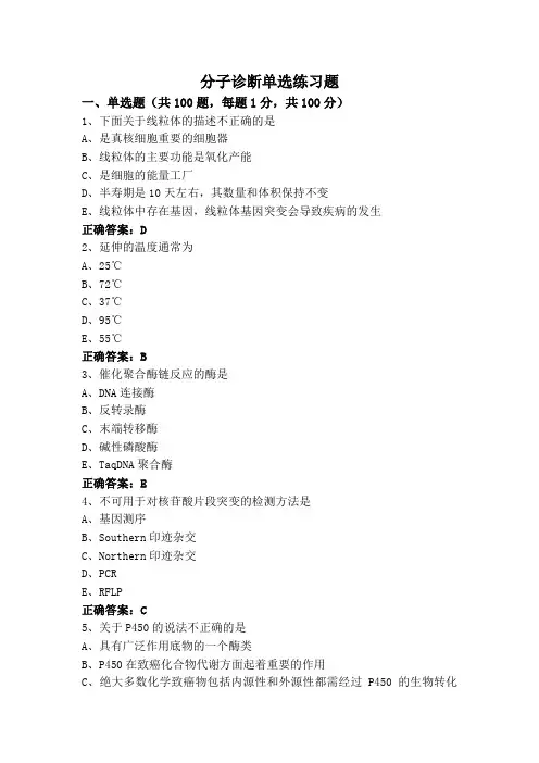 分子诊断单选练习题