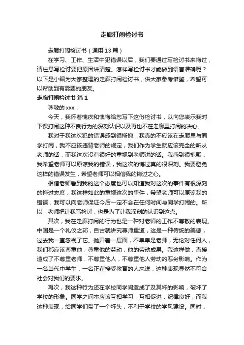 走廊打闹检讨书（通用13篇）
