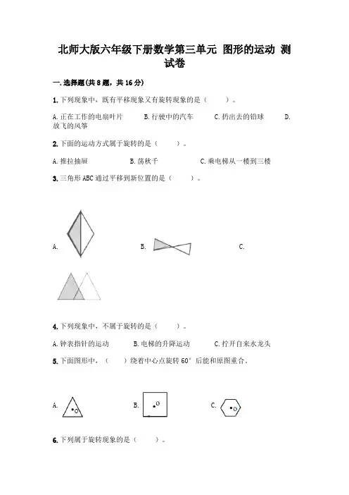北师大版六年级下册数学第三单元-图形的运动-测试卷附参考答案【研优卷】