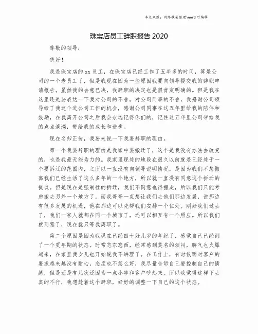 珠宝店员工辞职报告2020.doc