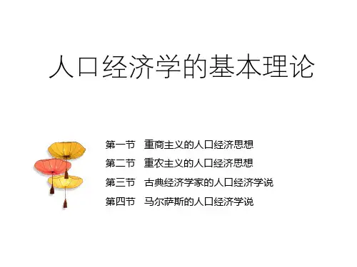 人口经济学(第二章,人口经济学的基本理论)