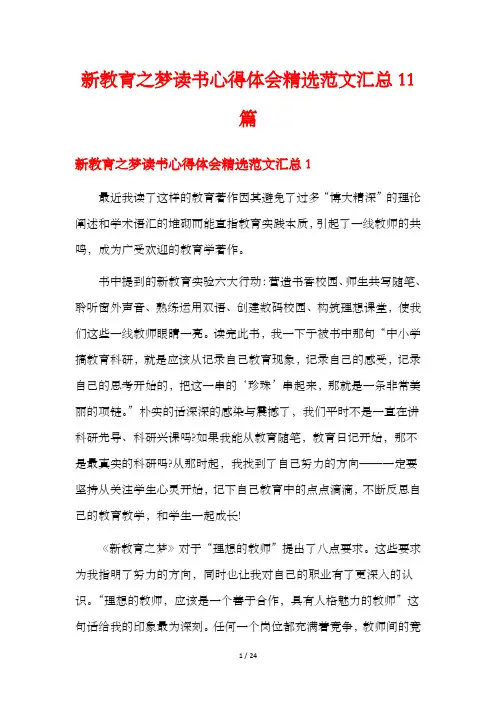 新教育之梦读书心得体会精选范文汇总11篇