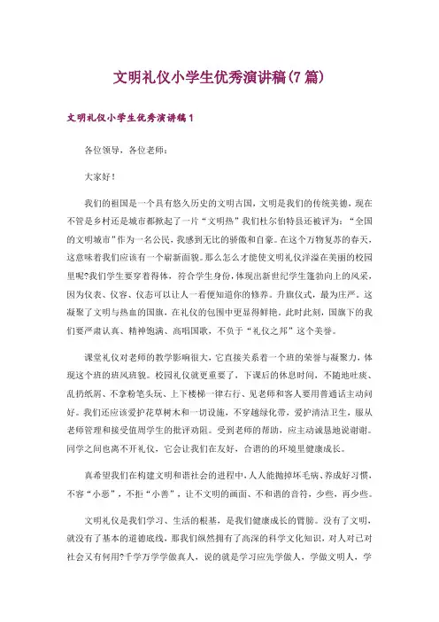 文明礼仪小学生优秀演讲稿(7篇)