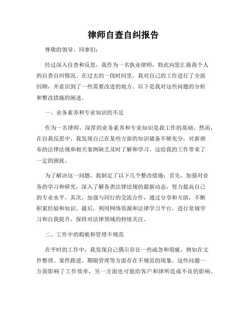 律师自查自纠报告