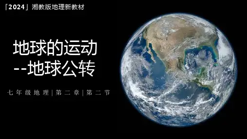 2.2+地球的运动——公转++课件-2024-2025学年七年级地理上学期湘教版(2024)