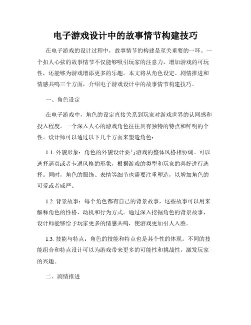 电子游戏设计中的故事情节构建技巧