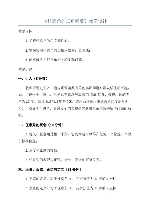 《任意角的三角函数》教学设计