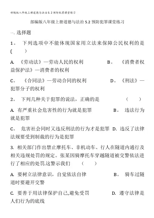 部编版八年级上册道德与法治5.2预防犯罪课堂练习