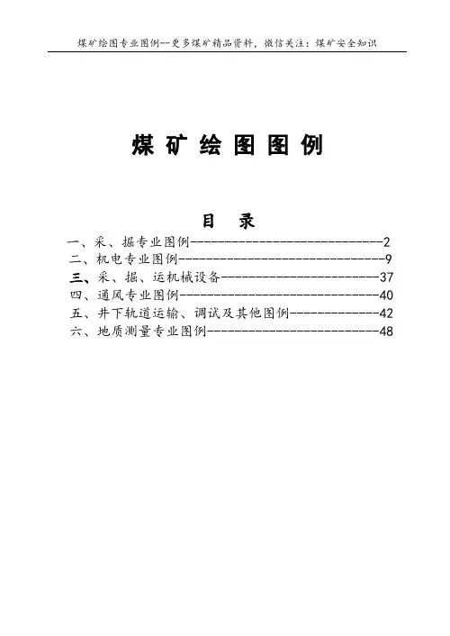 2019最新煤矿制图图例(史上最全)