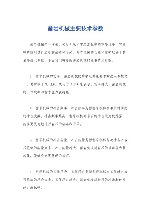 凿岩机械主要技术参数