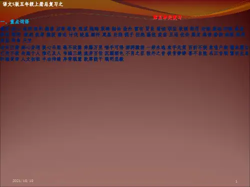 (语文s版)五年级语文上册第五单元期末复习 课件(共24张PPT)-经典通用课件资料