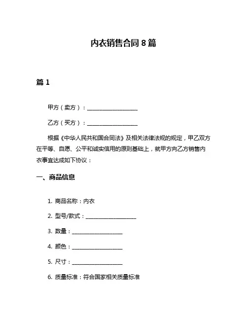 内衣销售合同8篇