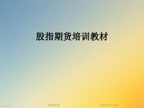 股指期货培训教材