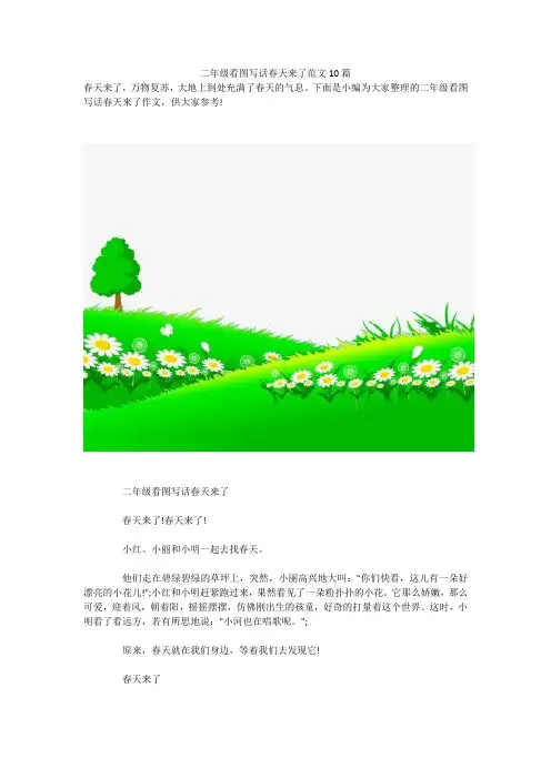 二年级看图写话春天来了范文10篇 