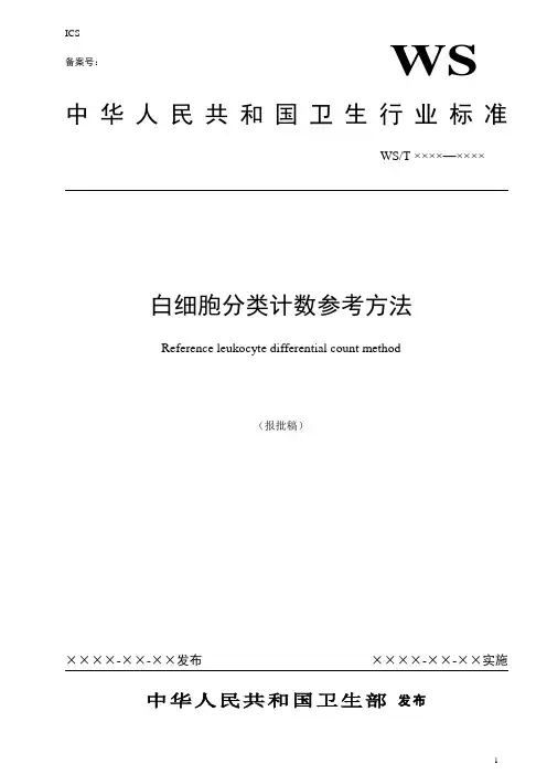 白细胞分类计数参考方法