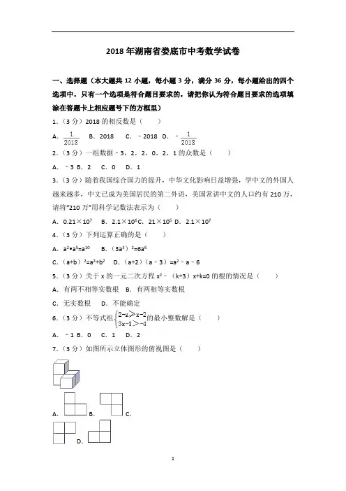2018年湖南省娄底市中考数学试卷(解析版)