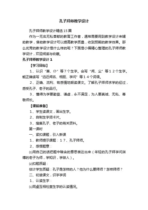 孔子拜师教学设计精选15篇