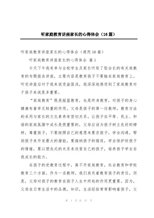 听家庭教育讲座家长的心得体会(16篇)