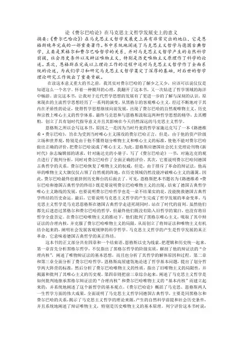 论《费尔巴哈论》在马克思主义哲学发展史上的意义