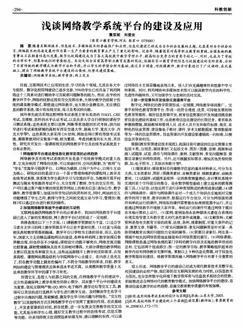 浅谈网络教学系统平台的建设及应用