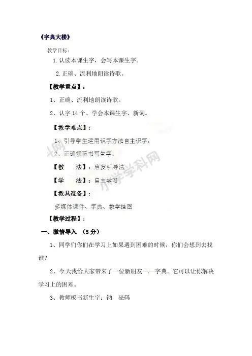 二年级下语文教学设计-字典大楼-北师大版