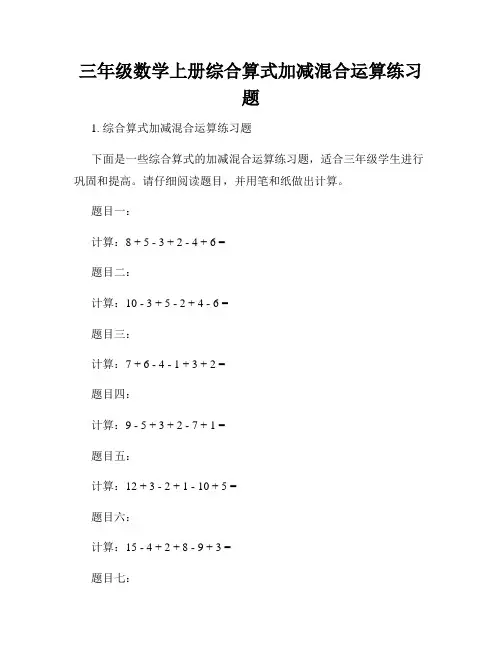 三年级数学上册综合算式加减混合运算练习题