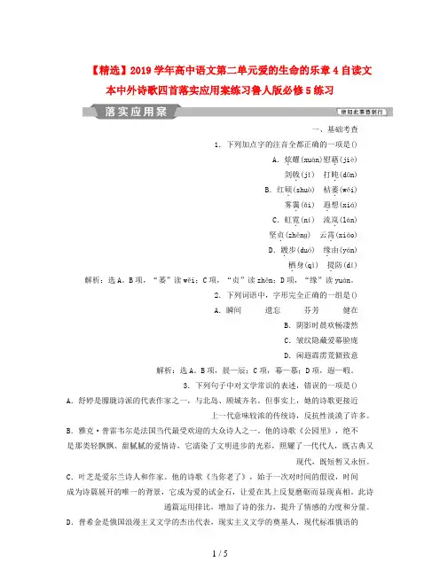 【精选】2019学年高中语文第二单元爱的生命的乐章4自读文本中外诗歌四首落实应用案练习鲁人版必修5练习