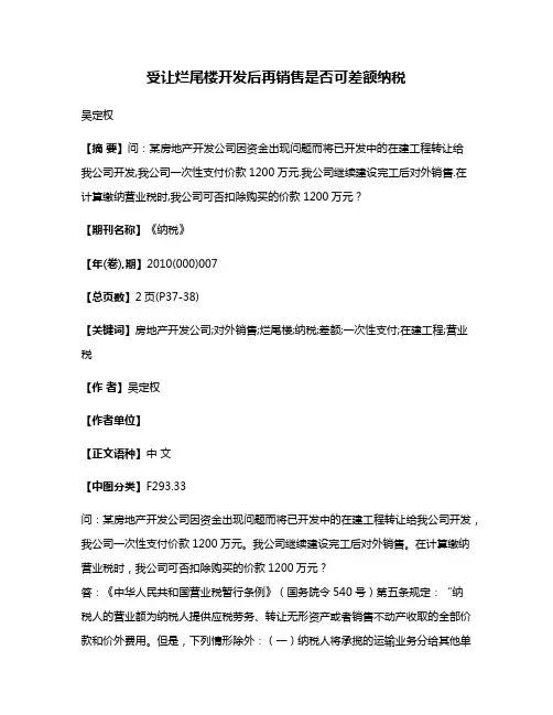 受让烂尾楼开发后再销售是否可差额纳税