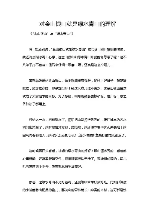 对金山银山就是绿水青山的理解